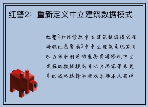 红警2：重新定义中立建筑数据模式