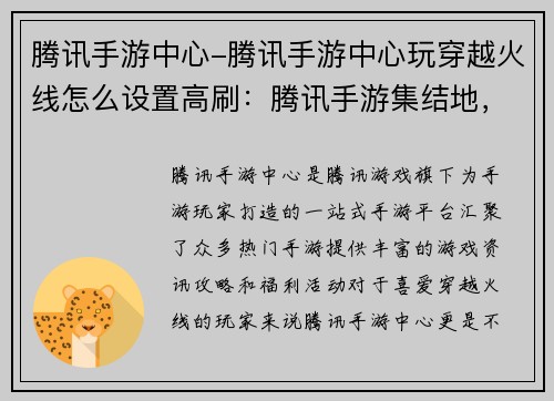 腾讯手游中心-腾讯手游中心玩穿越火线怎么设置高刷：腾讯手游集结地，玩转热门手游