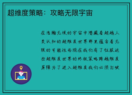 超维度策略：攻略无限宇宙