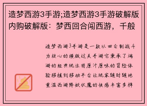 造梦西游3手游;造梦西游3手游破解版内购破解版：梦西回合闯西游，千般神通斗妖魔