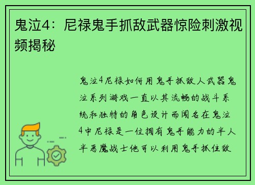 鬼泣4：尼禄鬼手抓敌武器惊险刺激视频揭秘