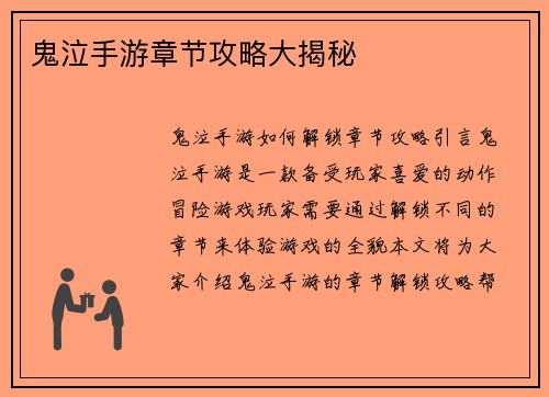 鬼泣手游章节攻略大揭秘
