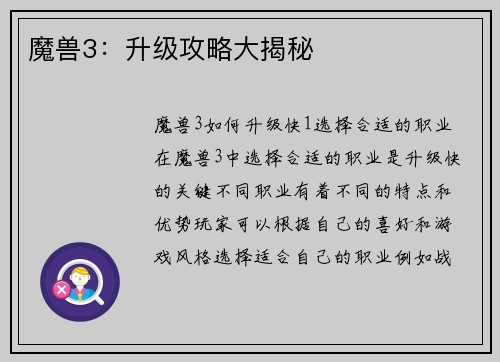 魔兽3：升级攻略大揭秘