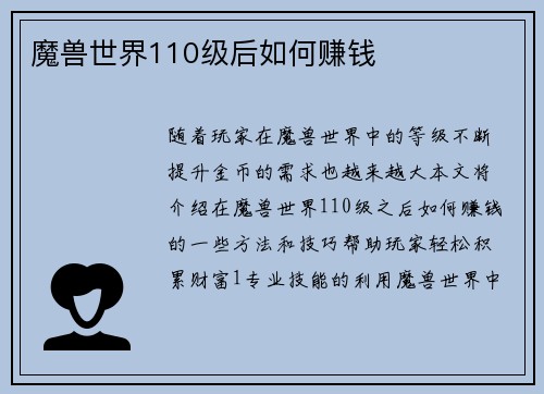 魔兽世界110级后如何赚钱