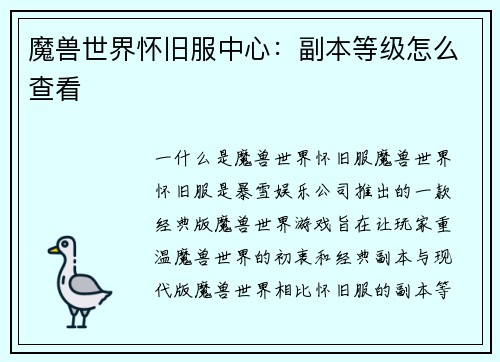 魔兽世界怀旧服中心：副本等级怎么查看