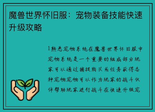 魔兽世界怀旧服：宠物装备技能快速升级攻略
