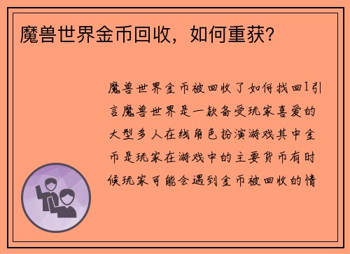 魔兽世界金币回收，如何重获？