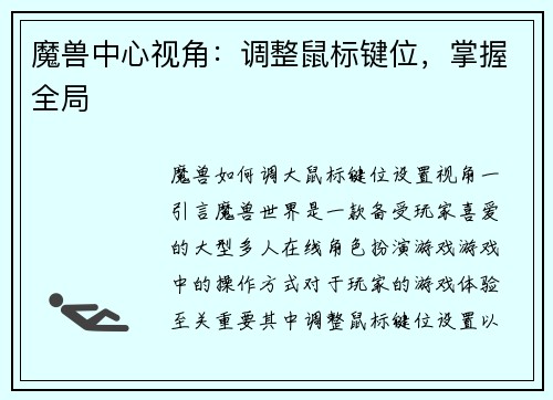 魔兽中心视角：调整鼠标键位，掌握全局
