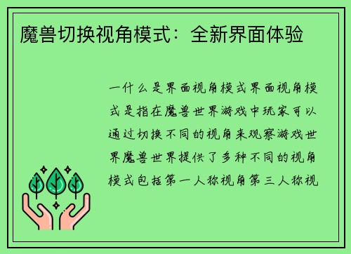 魔兽切换视角模式：全新界面体验