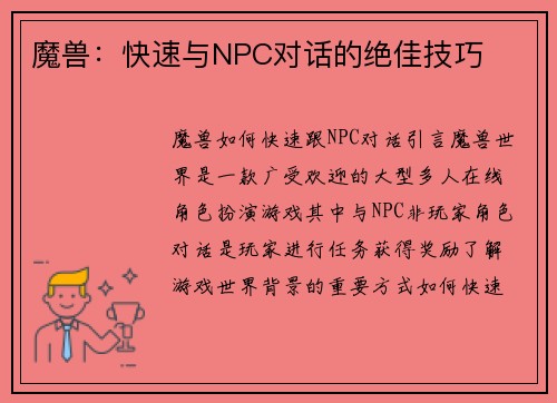 魔兽：快速与NPC对话的绝佳技巧