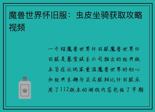 魔兽世界怀旧服：虫皮坐骑获取攻略视频